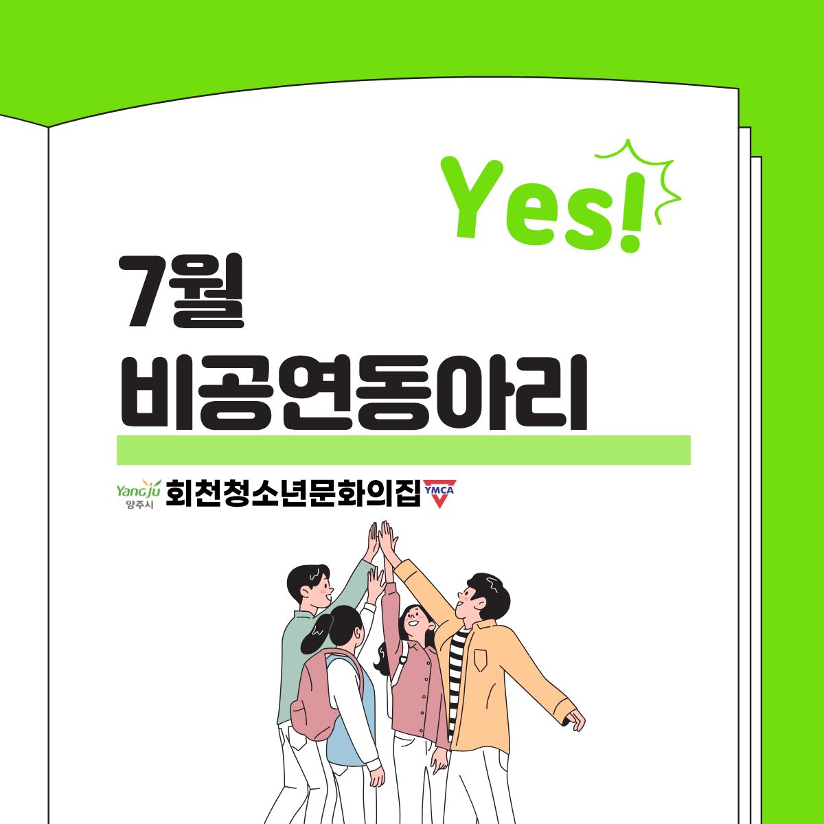 비공연동아리 7월 활동 현황 공유