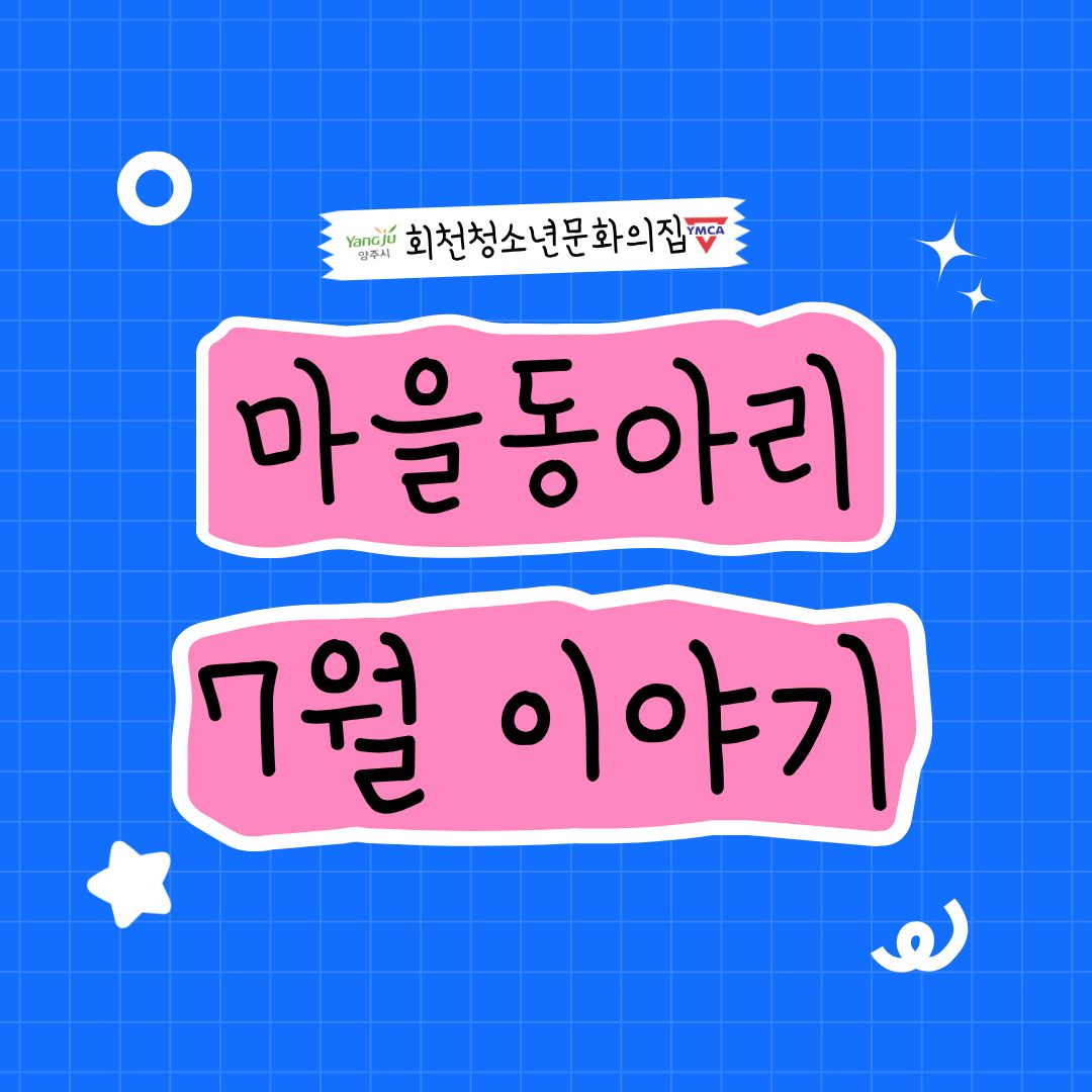 7월 마을동아리 활동 이야기!