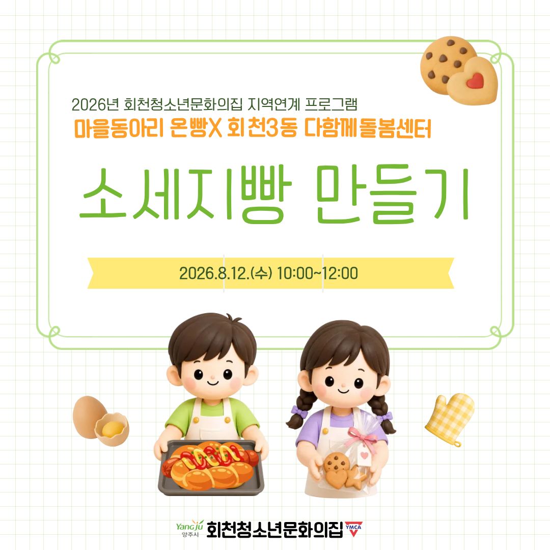 마을동아리 온빵 X 양주시 회천3동다함께돌봄센터 청소년 '소세지빵 만들기!'