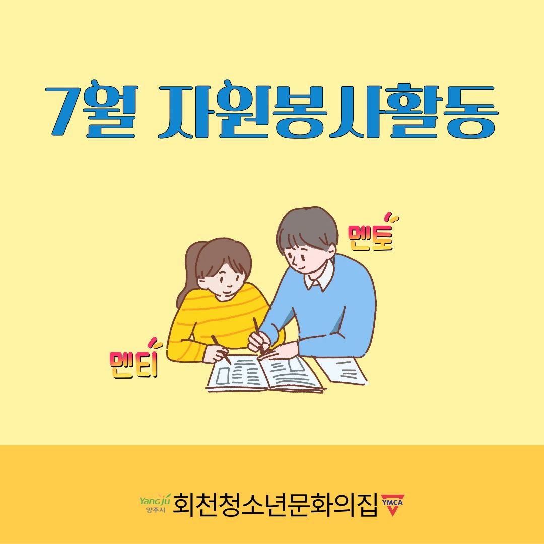 7월의 자원봉사활동 이야기!