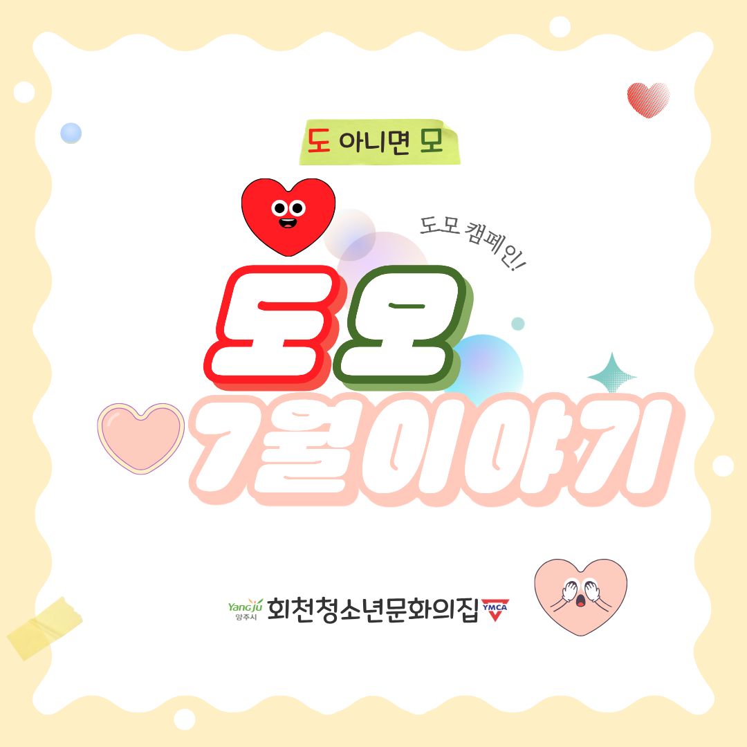7월의 도모 이야기!