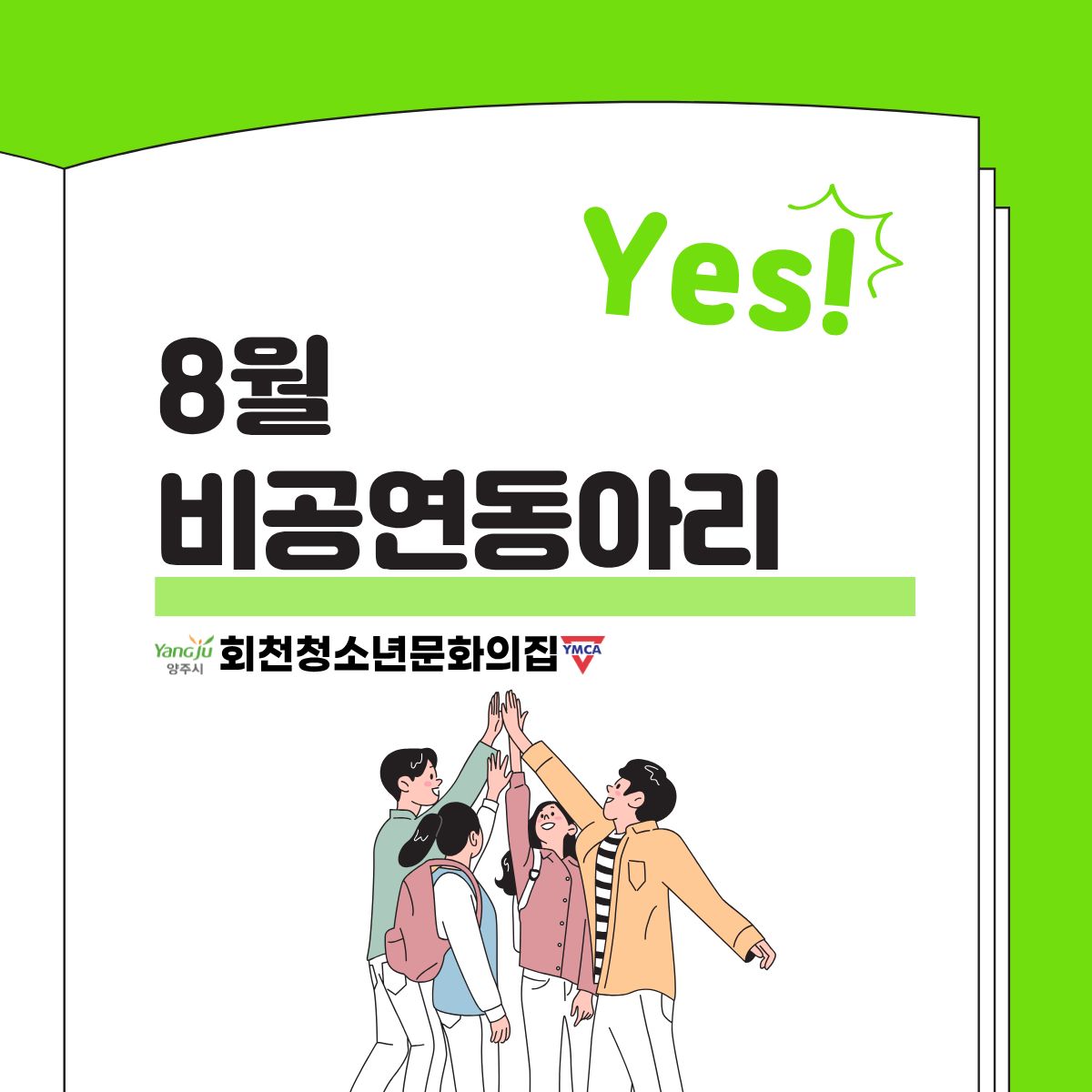 8월 비공연동아리 현황 공유