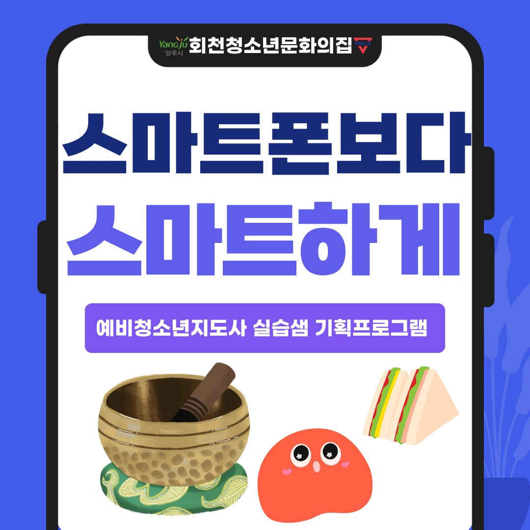 예비청소년지도사 현장실습 기획프로그램 '스마트폰보다 스마트하게' 활동이야기