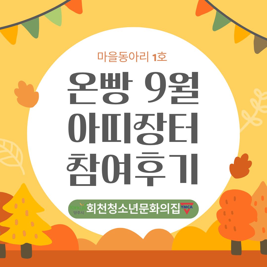 9월 마을동아리 '온빵' 이야기