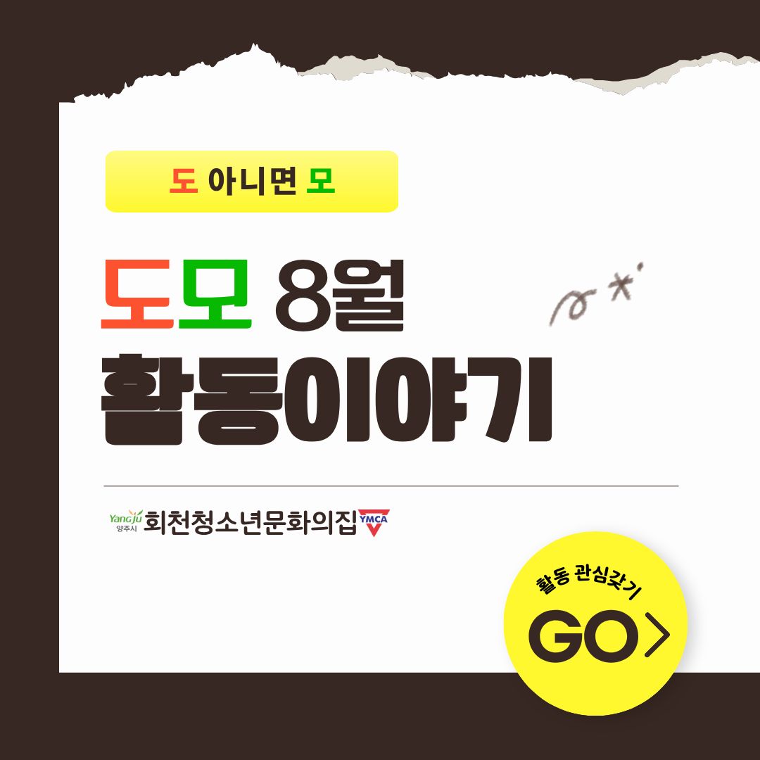 도모 8월 활동 이야기