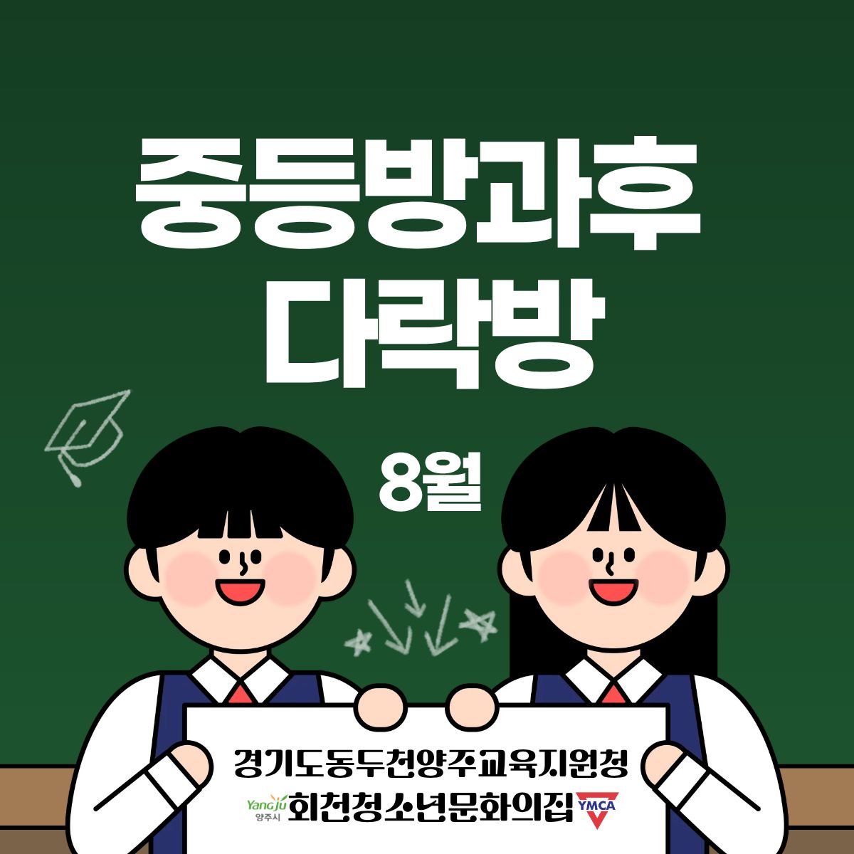 중등방과후 다락방 8월 현황 공유