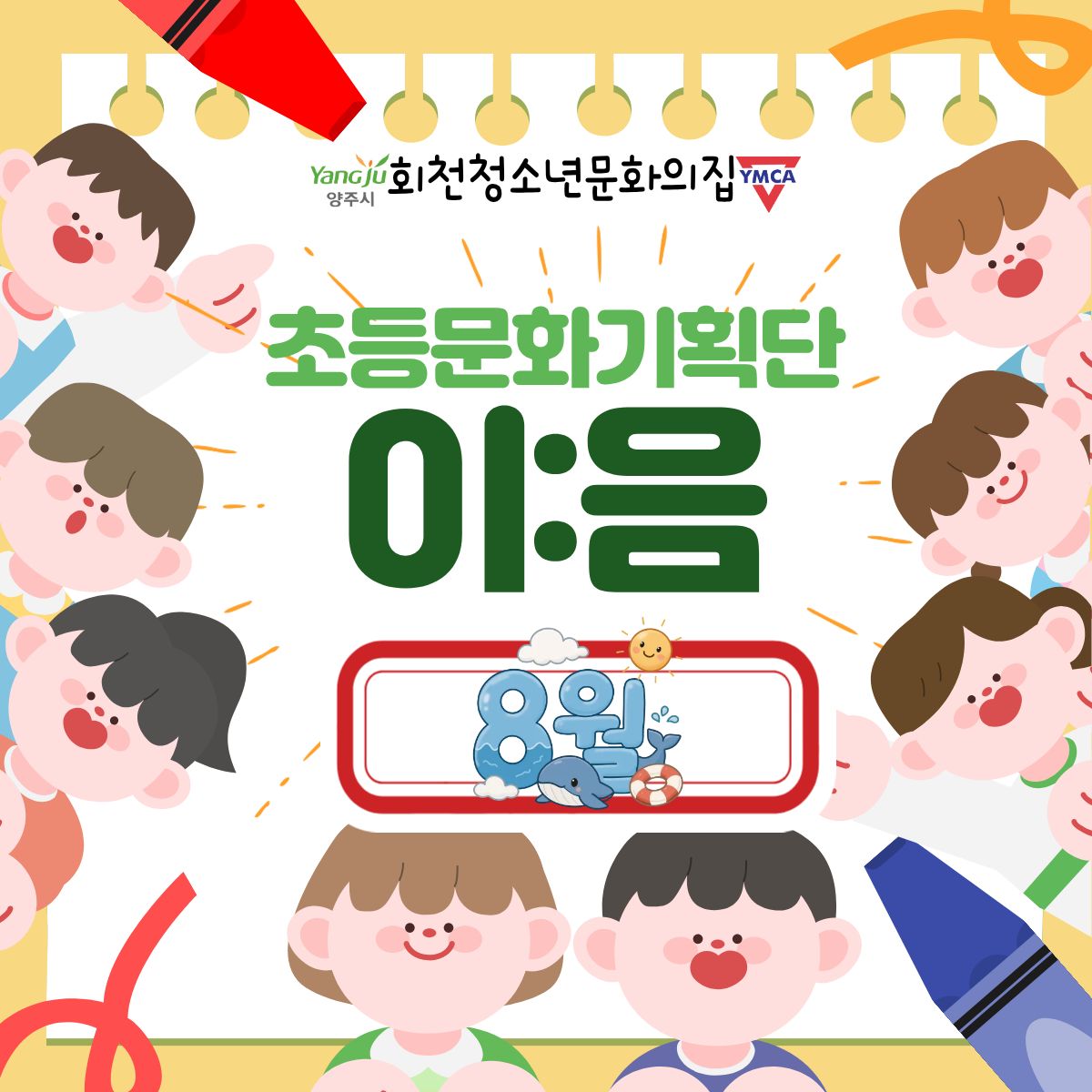 초등문화기획단 이:음 8월 현황 공유