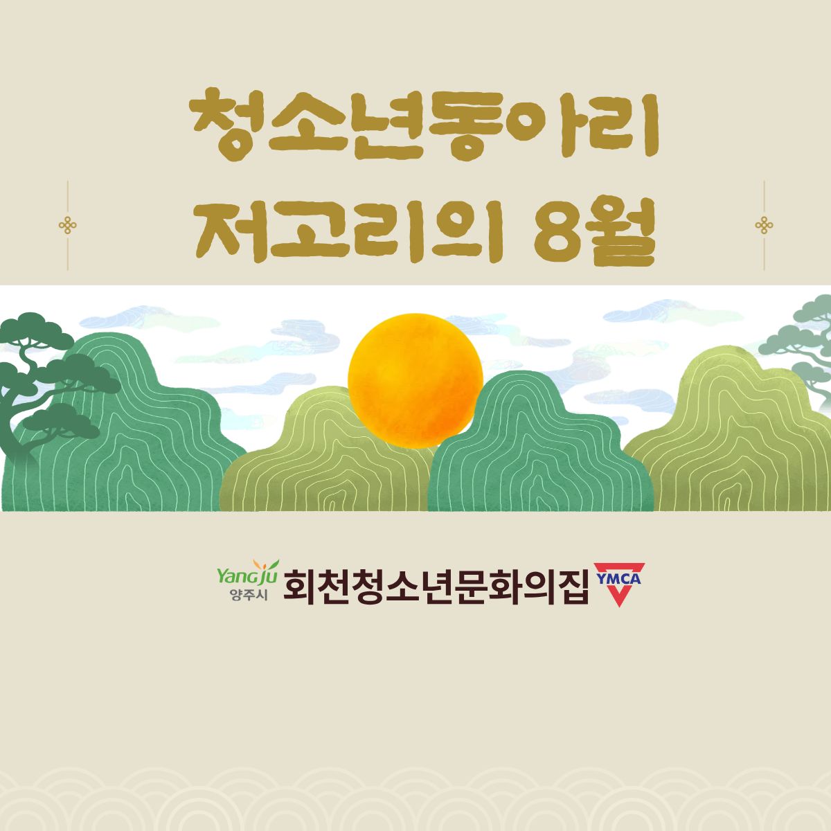 청소년동아리 저고리 8월 활동 현황 공유