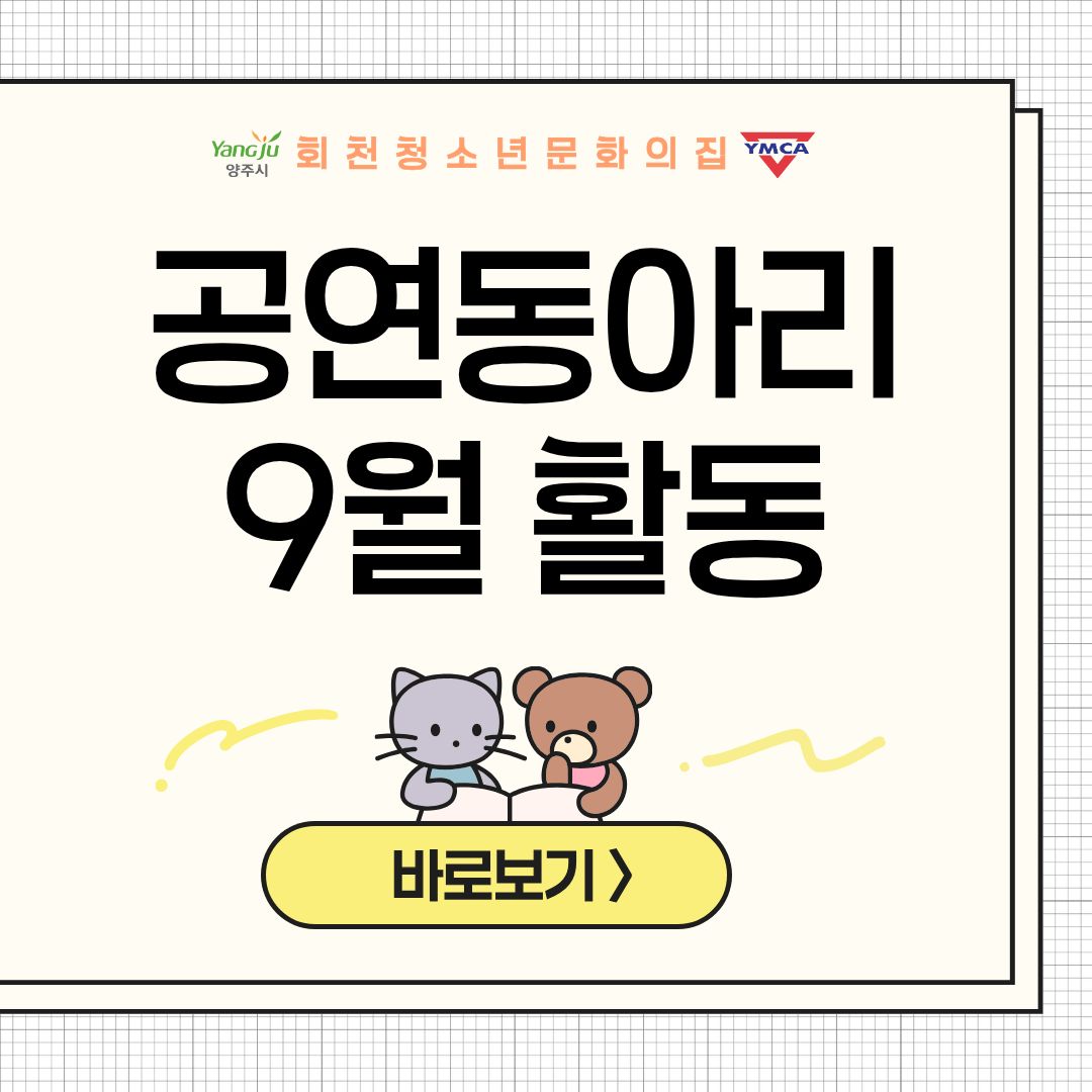 회천청소년문화의집 공연동아리 9월 활동